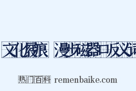 文化屐痕·漫步磁器口反义词是什么意思的图片